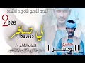 جديد2026الفنان بلة ود الاشبه لي تسافر دون دواع 