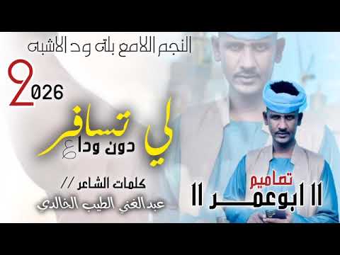 جديد2026الفنان بلة ود الاشبه لي تسافر دون دواع