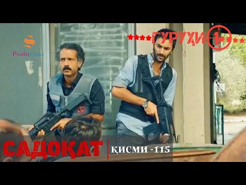 САДОКАТ кисми 115 | СЕЗОНИ 4-ум | سریال گروه ویژه دوبله فارسی قسمت 115 -