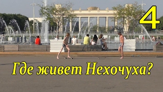 Возраст 40+ Где живет Нехочуха? Возраст 40+ Где живет Нехочуха?