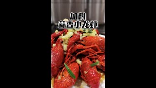 🦞蒜香小龙虾，加了这三样，正到爆！小龙虾爱好者看过来！😍今天我要给大家分享一道加料蒜香小龙虾，只需加入这三样，味道马上正到爆！你想知道是哪三样吗？快来观看我的视频吧！#蒜香小龙虾 #放纵一下胃