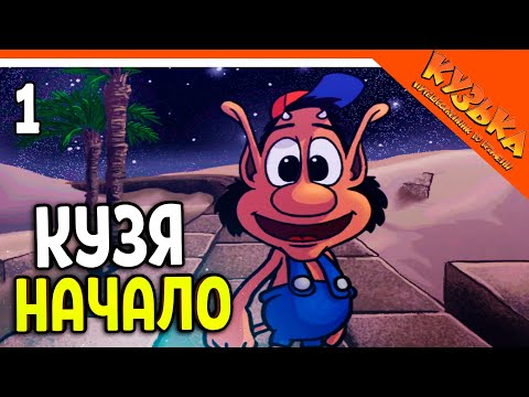 😈 КУЗЯ НАЧАЛО ИГРЫ 🎮 Кузька путешественник во времени Прохождение - Часть 1