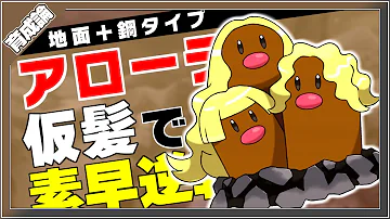 カーリーヘアーが特徴 アローラダグトリオ育成論対策 性格 技構築 戦い方 徹底解説 ポケモン剣盾 冠の雪原 Mp3 カーリーヘアーが特徴 アローラダグトリオ育成論対策 性格 技構築 戦い方 徹底解説 ポケモン剣盾 冠の雪原 Mp3