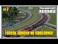 Теперь пробки не проблема | Transport Fever 2 песочница с модами | S02 #7 (жд игры)