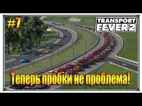 Видео: Теперь пробки не проблема | Transport Fever 2 песочница с модами | S02 #7 (жд игры)