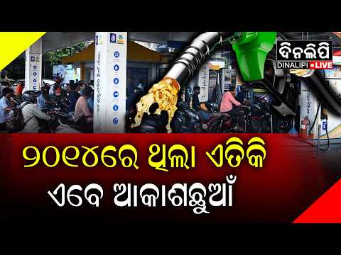 ୨୦୧୪ରେ ଏତିକି ଥିଲା ପେଟ୍ରୋଲ ଦର || DinalipiLive