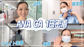 【ANAのCA1日密着】羽田空港での出社から退勤まで大公開！