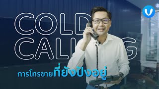 Cold calling การโทรขายแบบเก่าที่ยังปังอยู่