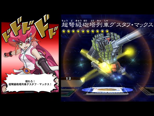 遊戯王デュエルリンクス】超弩級砲塔列車グスタフ・マックス 神