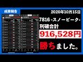 【成果報告】916,528円の利益が出ました。