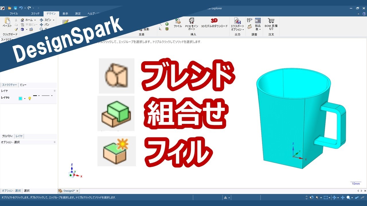 DesignSpark Mechanical】3D CAD Modeling - Cup (Blending, Combining
