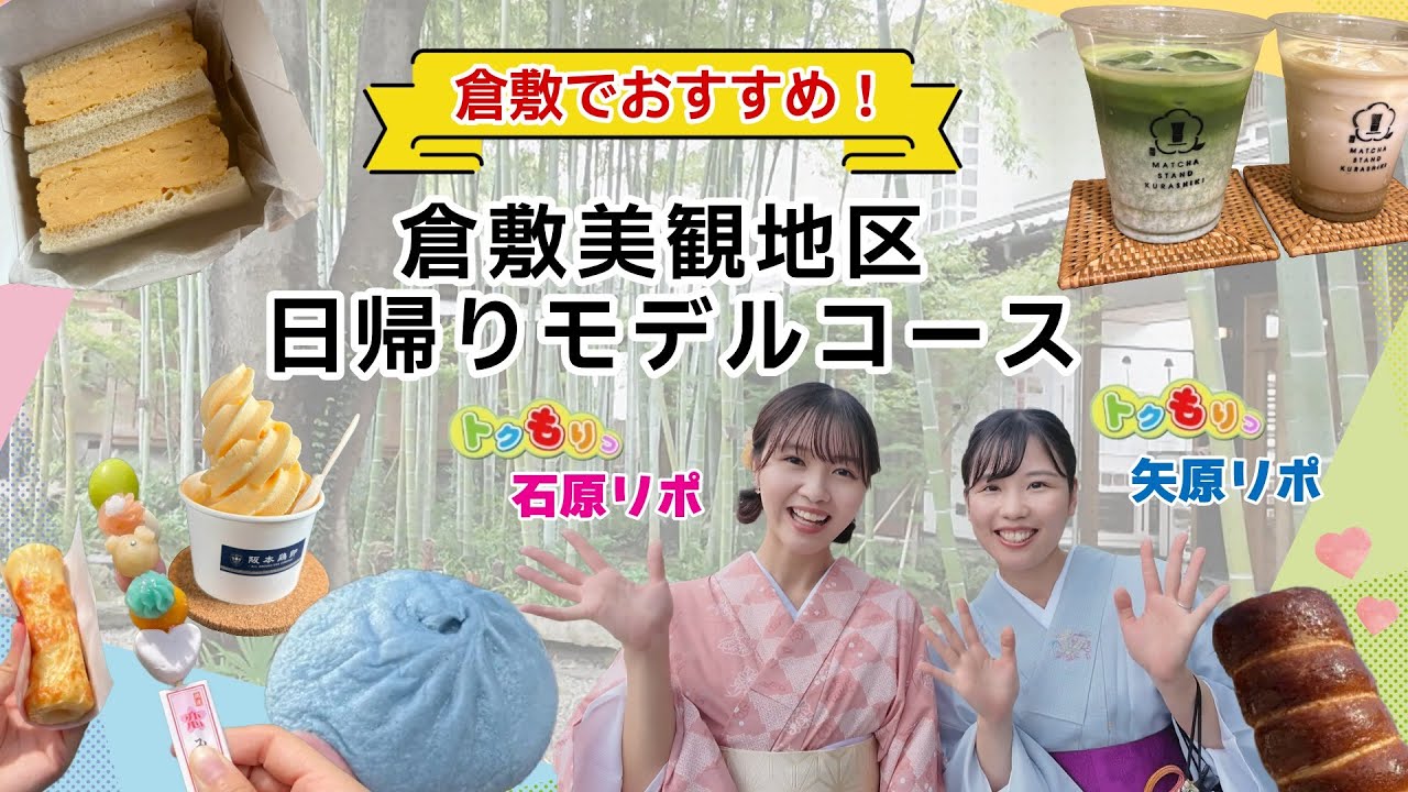 倉敷美観地区女子旅2025～食べ歩き＆フォトスポット巡り～ ＃倉敷美観地区 ＃倉敷グルメ