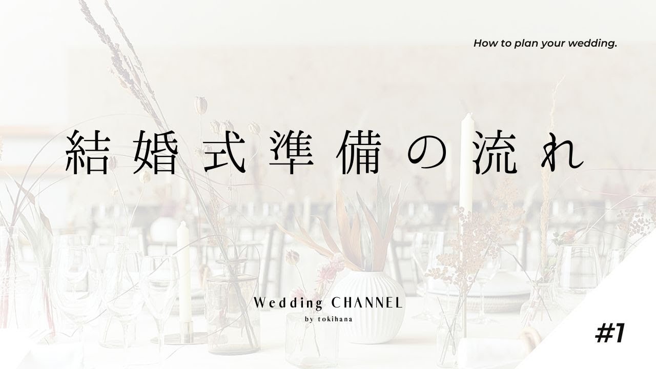 結婚式準備の流れをウエディングのプロが徹底解説 結婚式準備ガイド 1 Youtube