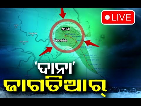 Cyclone Live | ଦାନା ଜାଗତିଆର୍ | Cyclone Dana Forms In Bay Of Bengal
