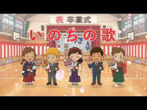 🌱いのちの歌（歌詞付き）🎶卒業ソング2026年版　生まれてきたことへの感謝をこめて✨