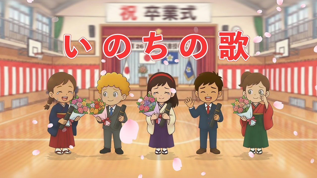 🌱いのちの歌（歌詞付き）🎶卒業ソング2026年版　生まれてきたことへの感謝をこめて✨