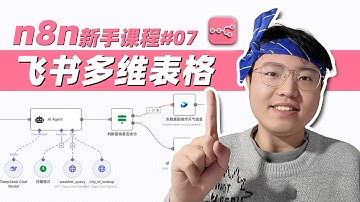 【n8n自动化教程#07】飞书多维表格“史诗级”踩坑复盘！“用户身份”权限坑了我半小时！