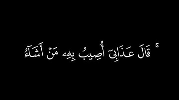 ﴿قال عذابي أصيب به من أشاء ﴾ 🍁كرومات قرآن كريم 🍁 القارئ محمد اللحيدان 🍁 سورة الأعراف