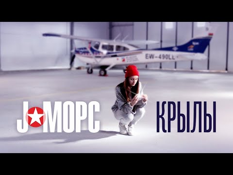 J:МОРС - Крылы (official music video, 2018)