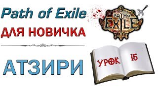 картинка: Path of Exile:  для новичков - Атзири