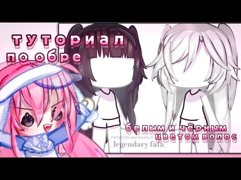 ✨️||Как обрабатывать чёрные или белые волосы?||by fafo4ka||gacha life💗