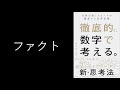 あなたはファクトベースの人か　〜最新刊「徹底的に数字で考える」について著者が語る〜