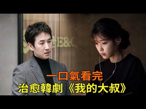 高分治愈韓劇《我的大叔》一口氣看完，少女與落魄大叔相互救贖的愛情故事