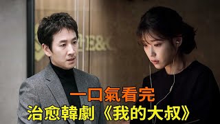 高分治愈韓劇《我的大叔》一口氣看完,少女與落魄大叔相互救贖的愛情故事