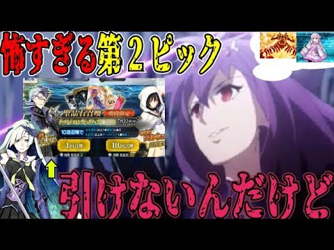 Fgo 第2ピックアップが怖すぎる ガチャが引けないよ ピック2予想 Youtube