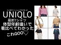 【UNIQLO】ユニクロTこれ良い♪５拍子揃って抜群