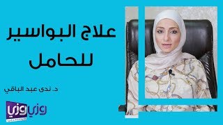 علاج البواسير للحامل