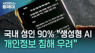 국내 성인 90% "생성형 AI 개인정보 침해 우려" / YTN 사이언스