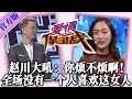 愛情保衛戰 官方版 第九季EP315 趙川發脾氣大吼 你煩不煩啊 這女人真是人厭狗嫌 全場沒有一個人喜歡她 愛情保衛戰 官方版 第九季EP315 趙川發脾氣大吼 你煩不煩啊 這女人真是人厭狗嫌 全場沒有一個人喜歡她