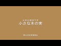 女声合唱団千早 第22回定期演奏会 小さな木の実