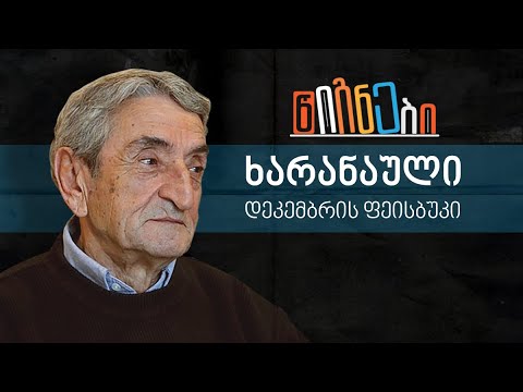 ხარანაული: დეკემბრის ფეისბუქი | ლევან ბერძენიშვილი