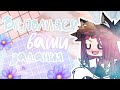 //🔫♡Выполняем ваши задания♡🔫//Gacha life🍒//Melody GL♡🍒🌺