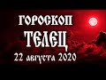 Гороскоп на сегодня 22 августа 2020 года Телец ♉ Новолуние через 12 дней