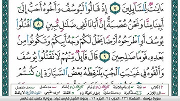 سورة يوسف مكتوبة فارس عباد Surah Yusuf Fares Abbad