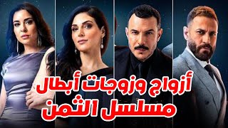 ازواج ابطال مسلسل الثمن وجنسياتهم واعمارهم الحقيقية ومعلومات لاتعرفونها عنهم!