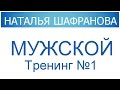 Мужской тренинг № 1.  Наталья Шафранова