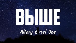 ВЫШЕ - Altery & Hel One