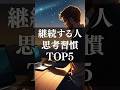 【継続する人の思考習慣 TOP5】#shorts #自己啓発 #習慣化 #成功事例 #成功哲学 #脳科学