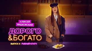 Алексей Жидковский - Дорого & Богато. 1 сезон 8 выпуск. Рыбный клатч