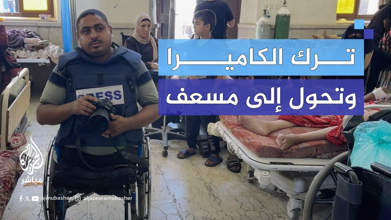 مؤمن فايز صحفي فلسطيني في غزة ترك الكاميرا وتحول إلى مسعف أثناء إحدى مهمات عمله