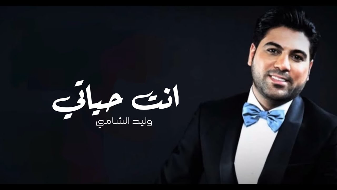 انت حياتي - وليد الشامي Waleed Al Shami | (حصرياً) 2023 - YouTube