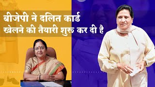 BJP का दलित कार्ड क्या है | Mayawati के ख़िलाफ़ बेनी रानी मौर्य | Baby Rani Maurya |