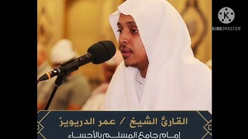 القارئ(عمر الدريويز )إِنَّ الَّذِينَ قَالُوا رَبُّنَا اللَّهُ ثُمَّ اسْتَقَامُوا