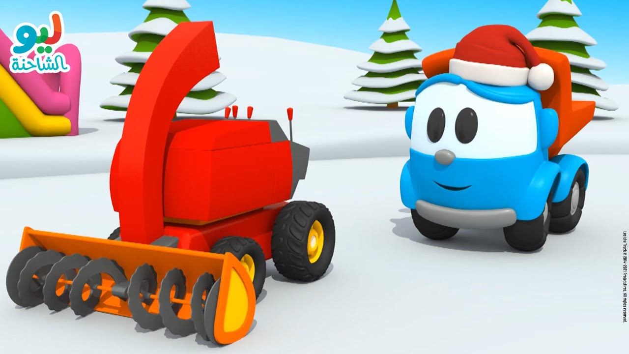 Leo the Truck | ليو الشاحنة – جرافة الثلج - YouTube