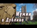 Мумии в Дублине