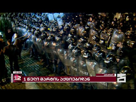 1 წელი მარტის აქციებიდან | დღეს, 19:00 საათზე ახალგაზრდები თსუ-სთან შეიკრიბებიან